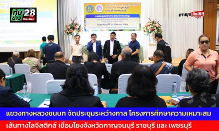 กาญจนบุรี แขวงทางหลวงชนบท จัดประชุมระหว่างกาล โครงการศึกษาความเหมาะสมเส้นทางโลจิสติกส์ เชื่อมโยงจังหวัดกาญจนบุรี ราชบุรี และ เพชรบุรี