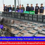 มุกดาหาร  สถานีเรือมุกดาหาร จับกุม 3 ชาวลาว ลักลอบขนอะโวคาโด 6 ตัน ริมฝั่งแม่น้ำโขงตลาดอินโดจีน ลักลอบนำเข้าจากประเทศเพื่อนบ้าน