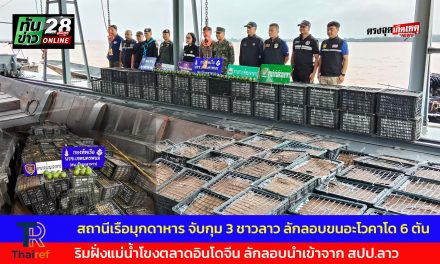มุกดาหาร  สถานีเรือมุกดาหาร จับกุม 3 ชาวลาว ลักลอบขนอะโวคาโด 6 ตัน ริมฝั่งแม่น้ำโขงตลาดอินโดจีน ลักลอบนำเข้าจากประเทศเพื่อนบ้าน