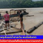 แม่ฮ่องสอน โอละพ่อ แพซุงในแม่น้ำสาละวินไม่ใช่ขบวนการลักลอบทำไม้ พบข้อสังเกตพบเป็นไม้เก่ามีรอยไฟไหม้และมีขนาดแตกต่าง คาดคงเป็นไม้ท่อนไหลมาตามน้ำ