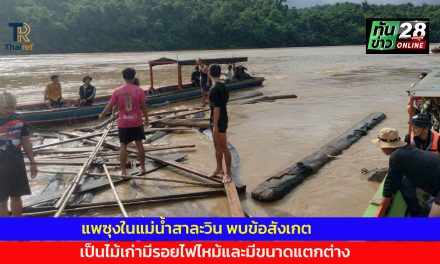 แม่ฮ่องสอน โอละพ่อ แพซุงในแม่น้ำสาละวินไม่ใช่ขบวนการลักลอบทำไม้ พบข้อสังเกตพบเป็นไม้เก่ามีรอยไฟไหม้และมีขนาดแตกต่าง คาดคงเป็นไม้ท่อนไหลมาตามน้ำ