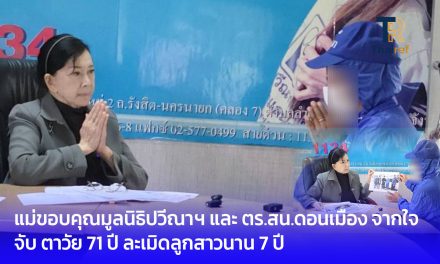 ปทุมธานี แม่ขอบคุณมูลนิธิปวีณาฯ และ ตร.สน.ดอนเมือง จากใจ จับ ตาวัย 71 ปี ละเมิดลูกสาวนาน 7 ปี