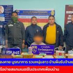 ตม.หนองคาย บูรณาการ ด่านศุลกากรหนองคาย ตชด.245 รวบหนุ่มลาว ข้ามฝั่งรับจ้างขนพัสดุที่ ส่งเครือข่ายสแกมเมอร์ใน ประเทศเพื่อนบ้าน