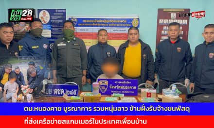 ตม.หนองคาย บูรณาการ ด่านศุลกากรหนองคาย ตชด.245 รวบหนุ่มลาว ข้ามฝั่งรับจ้างขนพัสดุที่ ส่งเครือข่ายสแกมเมอร์ใน ประเทศเพื่อนบ้าน