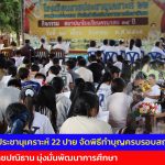 แม่ฮ่องสอน โรงเรียนราชประชานุเคราะห์ 22 ปาย จัดพิธีทำบุญครบรอบสถาปนา 34 ปี สืบสานพระราชปณิธาน มุ่งมั่นพัฒนาการศึกษา