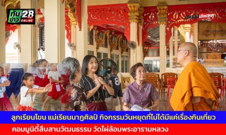 นครปฐม ลูกเรียนโขน แม่เรียนนาฏศิลป์ กิจกรรมวันหยุดที่ไม่ได้มีแค่เรื่องกินเที่ยว คอมมูนิตี้สืบสานวัฒนธรรม วัดไผ่ล้อมพระอารามหลวง