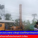 ชัยภูมิ นายกนาฝาย เร่งช่วยแก้ปัญหา วิกฤตหนัก ชาวบ้านขาดน้ำประปานานกว่า2เดือน