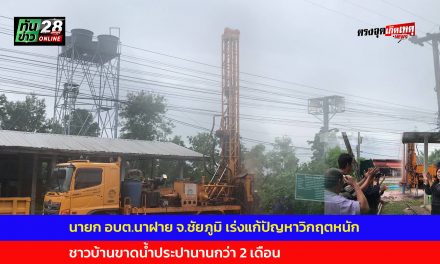 ชัยภูมิ นายกนาฝาย เร่งช่วยแก้ปัญหา วิกฤตหนัก ชาวบ้านขาดน้ำประปานานกว่า2เดือน