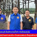 กาญจนบุรี นายอำเภอสังขละบุรี สั่งเฝ้าระวังน้ำป่า-ดินโคลนถล่ม ในพื้นที่เสี่ยงภัย(บ้านเกาะสะเดิ่ง-บ้านสะเนพ่อง) ตั้งชุดเฝ้าระวังสถานการณ์