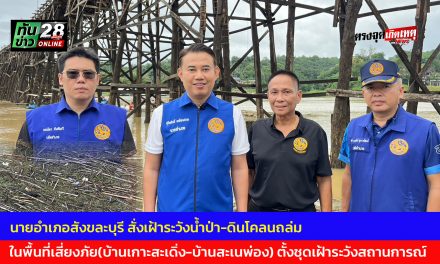 กาญจนบุรี นายอำเภอสังขละบุรี สั่งเฝ้าระวังน้ำป่า-ดินโคลนถล่ม ในพื้นที่เสี่ยงภัย(บ้านเกาะสะเดิ่ง-บ้านสะเนพ่อง) ตั้งชุดเฝ้าระวังสถานการณ์