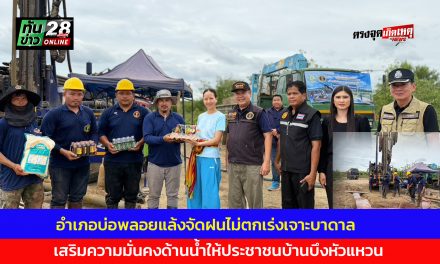กาญจนบุรี อำเภอบ่อพลอยแล้งจัดฝนไม่ตกเร่งเจาะบาดาล เสริมความมั่นคงด้านน้ำให้ประชาชนบ้านบึงหัวแหวน
