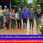อุตรดิตถ์ ผอ.ศบภ.มทบ.35 ลงพื้นที่ตรวจเยี่ยมและมอบถุงยังชีพเครื่องอุปโภคบริโภคเบื้องต้นให้แก่ประชาชนกลุ่มเปราะบางที่ประสบอุทกภัยในพื้นที่อำเภอลับแล