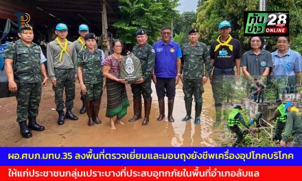 อุตรดิตถ์ ผอ.ศบภ.มทบ.35 ลงพื้นที่ตรวจเยี่ยมและมอบถุงยังชีพเครื่องอุปโภคบริโภคเบื้องต้นให้แก่ประชาชนกลุ่มเปราะบางที่ประสบอุทกภัยในพื้นที่อำเภอลับแล