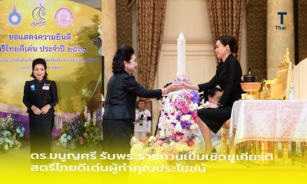 กรุงเทพฯ ดร.มนูญศรี รับพระราชทานเข็มเชิดชูเกียรติ  สตรีไทยดีเด่นผู้ทำคุณประโยชน์
