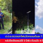 สกลนคร ป.ป.ช.ตรวจเสาไฟนวัตกรรมต้นละ 7 หมื่น หลังโซเชียลแฉใช้ 3 ปีพัง ดับแล้ว 4 ต้น