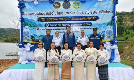 จังหวัดแพร่ ปล่อยพันธุ์สัตว์น้ำ 2 แสนตัว วันประมงแห่งชาติ ประจำปี 2569 ฟื้นฟูทรัพยากรสัตว์น้ำและสร้างความอุดมสมบูรณ์แก่แหล่งน้ำชุมชน