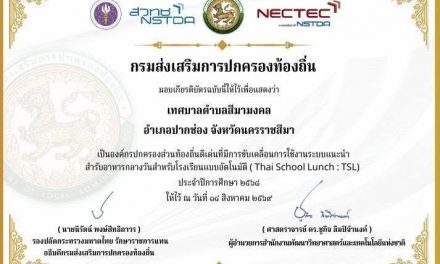 ปากช่อง เทศบาลตำบลสีมามงคล คว้ารางวัล อปท.ดีเด่น ขับเคลื่อนระบบอาหารกลางวันอัตโนมัติ ยกระดับโภชนาการเด็กไทย