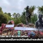อุทัยธานี รำลึก 36 ปี สืบ นาคะเสถียร เจตนารมณ์ในการปกป้องผืนป่าและสัตว์ป่า ยังคงถูกสานต่ออย่างไม่สิ้นสุด