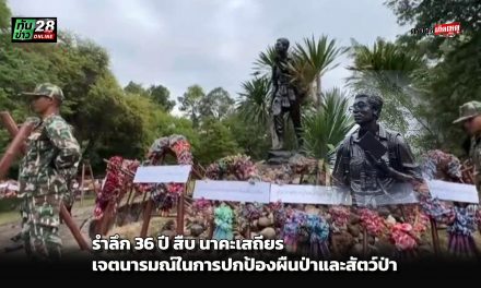 อุทัยธานี รำลึก 36 ปี สืบ นาคะเสถียร เจตนารมณ์ในการปกป้องผืนป่าและสัตว์ป่า ยังคงถูกสานต่ออย่างไม่สิ้นสุด