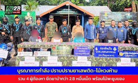 มุกดาหาร บูรณาการกำลัง ปราบปรามยาเสพติด-ไม้หวงห้าม รวบ 4 ผู้ต้องหา ยึดยาบ้ากว่า 2.8 หมื่นเม็ด พร้อมไม้พะยูงของ