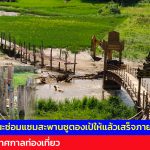แม่ฮ่องสอน เร่งบูรณะซ่อมแซมสะพานซูตองเป้ให้แล้วเสร็จภายใน 4 วัน เพื่อรับเทศกาลท่องเที่ยว