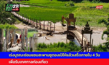 แม่ฮ่องสอน เร่งบูรณะซ่อมแซมสะพานซูตองเป้ให้แล้วเสร็จภายใน 4 วัน เพื่อรับเทศกาลท่องเที่ยว
