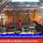 สกลนคร วัดสะพานศรี ระดมช่างเร่งจัดสร้างปราสาทผึ้งให้ทันร่วมขบวนแห่ โชว์ความงดงามอลังการ 25 ตุลาคม นี้ พร้อมเชิญนักท่องเที่ยวมาสัมผัสความตระการตา