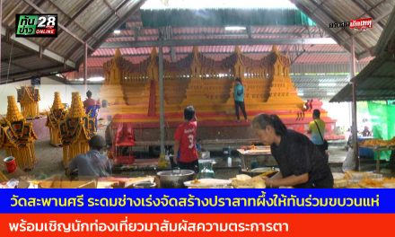 สกลนคร วัดสะพานศรี ระดมช่างเร่งจัดสร้างปราสาทผึ้งให้ทันร่วมขบวนแห่ โชว์ความงดงามอลังการ 25 ตุลาคม นี้ พร้อมเชิญนักท่องเที่ยวมาสัมผัสความตระการตา