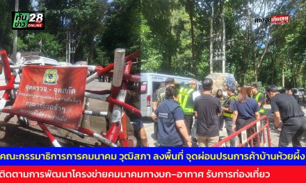 แม่ฮ่องสอน คณะกรรมาธิการการคมนาคม วุฒิสภา ลงพื้นที่ จุดผ่อนปรนการค้าบ้านห้วยผึ้ง ติดตามการพัฒนาโครงข่ายคมนาคมทางบก–อากาศ รับการท่องเที่ยว