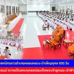 ปทุมธานี คณะสงฆ์และพสกนิกรชาวอำเภอคลองหลวง บำเพ็ญกุศล 100 วัน (สตมวาร) แห่งการสิ้นพระชนม์ ถวายเป็นพระกุศลแด่สมเด็จพระเจ้าลูกเธอ เจ้าฟ้าพัชรกิติยาภาฯ