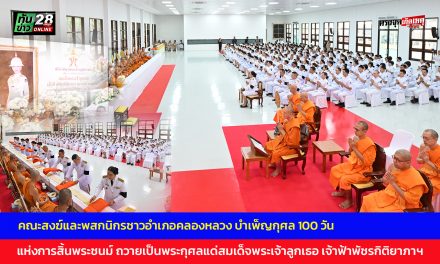 ปทุมธานี คณะสงฆ์และพสกนิกรชาวอำเภอคลองหลวง บำเพ็ญกุศล 100 วัน (สตมวาร) แห่งการสิ้นพระชนม์ ถวายเป็นพระกุศลแด่สมเด็จพระเจ้าลูกเธอ เจ้าฟ้าพัชรกิติยาภาฯ