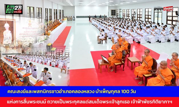 ปทุมธานี คณะสงฆ์และพสกนิกรชาวอำเภอคลองหลวง บำเพ็ญกุศล 100 วัน (สตมวาร) แห่งการสิ้นพระชนม์ ถวายเป็นพระกุศลแด่สมเด็จพระเจ้าลูกเธอ เจ้าฟ้าพัชรกิติยาภาฯ