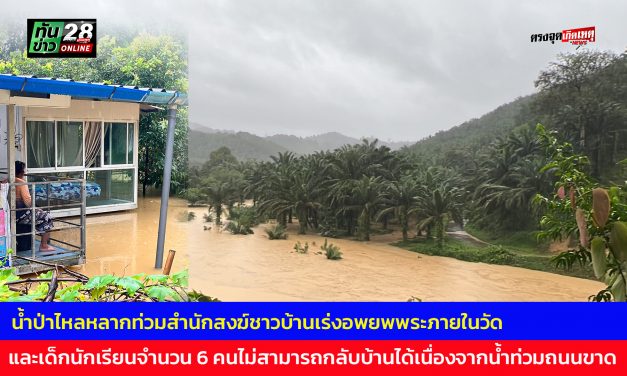 พังงา หนักสุดในรอบ 14 ปี น้ำป่าไหลหลากท่วมสำนักสงฆ์ชาวบ้านเร่งอพยพพระภายในวัดและเด็กนักเรียนจำนวน 6 คนไม่สามารถกลับบ้านได้เนื่องจากน้ำท่วมถนนขาด