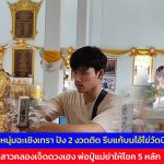 ปทุมธานี มีแต่เฮง! หนุ่มฉะเชิงเทรา ขอครั้งเดียวปัง 2 งวดติด รีบแก้บนไอ้ไข่วัดบึงบา สาวคลองเจ็ดดวงเฮง พ่อปู่แม่ย่าให้โชค 5 หลัก