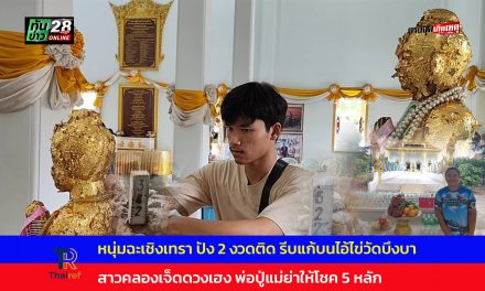 ปทุมธานี มีแต่เฮง! หนุ่มฉะเชิงเทรา ขอครั้งเดียวปัง 2 งวดติด รีบแก้บนไอ้ไข่วัดบึงบา สาวคลองเจ็ดดวงเฮง พ่อปู่แม่ย่าให้โชค 5 หลัก