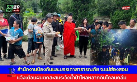 สำนักงานป้องกันและบรรเทาสาธารณภัย จ.แม่ฮ่องสอน  แจ้งเตือนฝนตกสะสมระวังน้ำป่าไหลหลากดินโคลนถล่ม