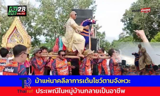 อ่างทอง สีสันสุดมัน ม้าแห่นาค ลีลาการเต้นโชว์ตามจังหวะ ประเพณีในหมู่บ้านกลายเป็นอาชีพรับแห่บนหลังม้าจำลองมาหลายรุ่น