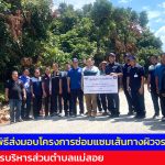 เชียงใหม่ นพค.36 ทำพิธีส่งมอบโครงการซ่อมแซมเส้นทางผิวจราจรหินคลุก ให้แก่องค์การบริหารส่วนตำบลแม่สอย