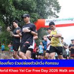 ปากช่อง อธิบดีกรมการท่องเที่ยว ร่วมปล่อยตัวนักวิ่ง กิจกรรม วิ่ง Heal The World Khao Yai Car Free Day 2026 Walk and Run Edition รณรงค์ลดมลภาวะ หนุนท่องเที่ยวเชิงนิเวศเขาใหญ่อย่างยั่งยืน