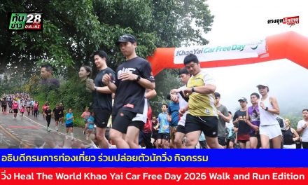 ปากช่อง อธิบดีกรมการท่องเที่ยว ร่วมปล่อยตัวนักวิ่ง กิจกรรม วิ่ง Heal The World Khao Yai Car Free Day 2026 Walk and Run Edition รณรงค์ลดมลภาวะ หนุนท่องเที่ยวเชิงนิเวศเขาใหญ่อย่างยั่งยืน