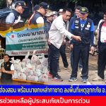 ผู้ว่าฯ จ.แม่ฮ่องสอน พร้อมนายกเหล่ากาชาด ลงพื้นที่เหตุอุทกภัย อ.แม่ลาน้อย ซึ่งเสียหายคิดเป็นมูลค่ากว่า 30 ล้านบาท สั่งเร่งให้การช่วยเหลือผู้ประสบภัยเป็นการด่วนแล้ว