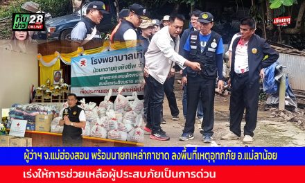 ผู้ว่าฯ จ.แม่ฮ่องสอน พร้อมนายกเหล่ากาชาด ลงพื้นที่เหตุอุทกภัย อ.แม่ลาน้อย ซึ่งเสียหายคิดเป็นมูลค่ากว่า 30 ล้านบาท สั่งเร่งให้การช่วยเหลือผู้ประสบภัยเป็นการด่วนแล้ว