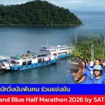 ตราด  สุดคึกคัก! นักวิ่งนับพันคน ร่วมแข่งขัน Chang Island Blue Half Marathon 2026 by SAT ที่เกาะช้าง