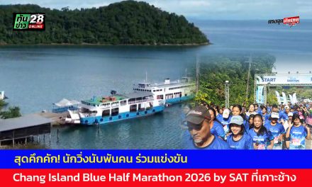 ตราด  สุดคึกคัก! นักวิ่งนับพันคน ร่วมแข่งขัน Chang Island Blue Half Marathon 2026 by SAT ที่เกาะช้าง