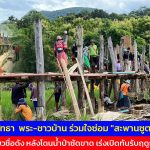 แม่ฮ่องสอน รวมพลังศรัทธา  พระ-ชาวบ้าน ร่วมใจซ่อม “สะพานซูตองเป้” บ้านกุงไม้สัก ต.ปางหมู แหล่งท่องเที่ยวชื่อดัง หลังโดนน้ำป่าซัดขาด เร่งเปิดทันรับฤดูกาลท่องเที่ยว