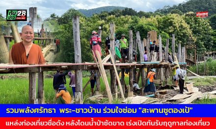 แม่ฮ่องสอน รวมพลังศรัทธา  พระ-ชาวบ้าน ร่วมใจซ่อม “สะพานซูตองเป้” บ้านกุงไม้สัก ต.ปางหมู แหล่งท่องเที่ยวชื่อดัง หลังโดนน้ำป่าซัดขาด เร่งเปิดทันรับฤดูกาลท่องเที่ยว