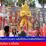 ปทุมธานี สาวเร่งแก้บนท้าวเวสฯ หลังได้รับงานอินทีเรียกว่า 2 ล้านบาท หนุ่มนนท์รับโชค 4 ครั้งติด