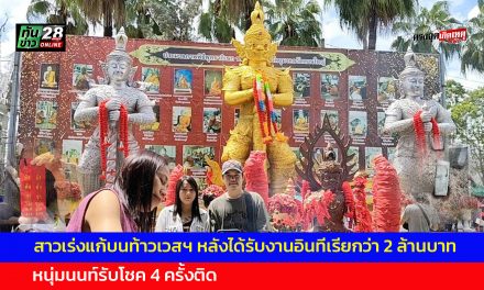 ปทุมธานี สาวเร่งแก้บนท้าวเวสฯ หลังได้รับงานอินทีเรียกว่า 2 ล้านบาท หนุ่มนนท์รับโชค 4 ครั้งติด