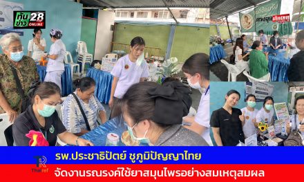 ปทุมธานี รพ.ประชาธิปัตย์ ชูภูมิปัญญาไทยจัดงานรณรงค์ใช้ยาสมุนไพรอย่างสมเหตุสมผล เปิดสรรพคุณ 10 พืชคู่ครัว