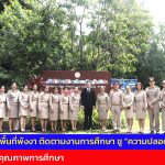 ศธภ.6 ลงพื้นที่พังงา ติดตามงานการศึกษา ชู “ความปลอดภัย–AI” ขับเคลื่อนคุณภาพการศึกษา